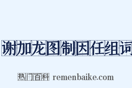 谢加龙图制因任组词是什么意思的图片